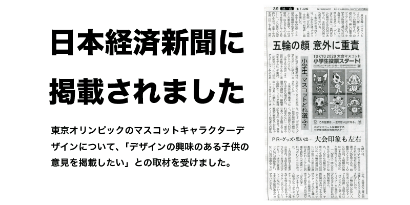 デザイン教室りねあ日本経済新聞の取材に協力いたしました