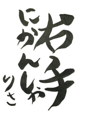 デザイナー書道作品例