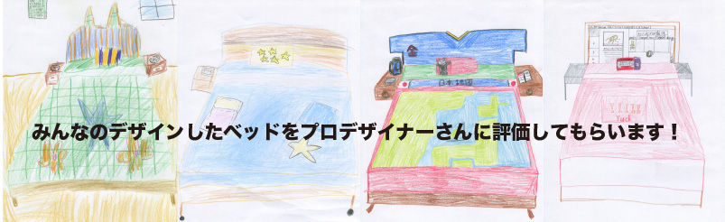フランスベッドデザインコンペ