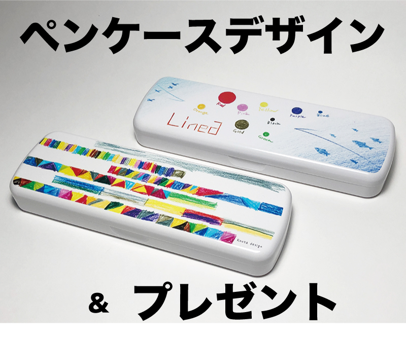 ペンケースデザイン＆プレゼント